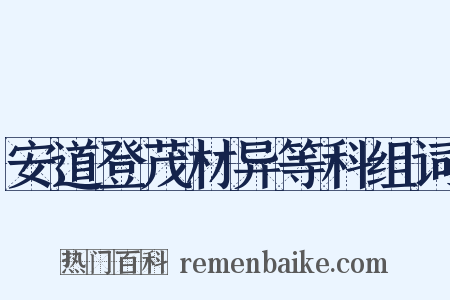安道登茂材异等科组词是什么意思的图片